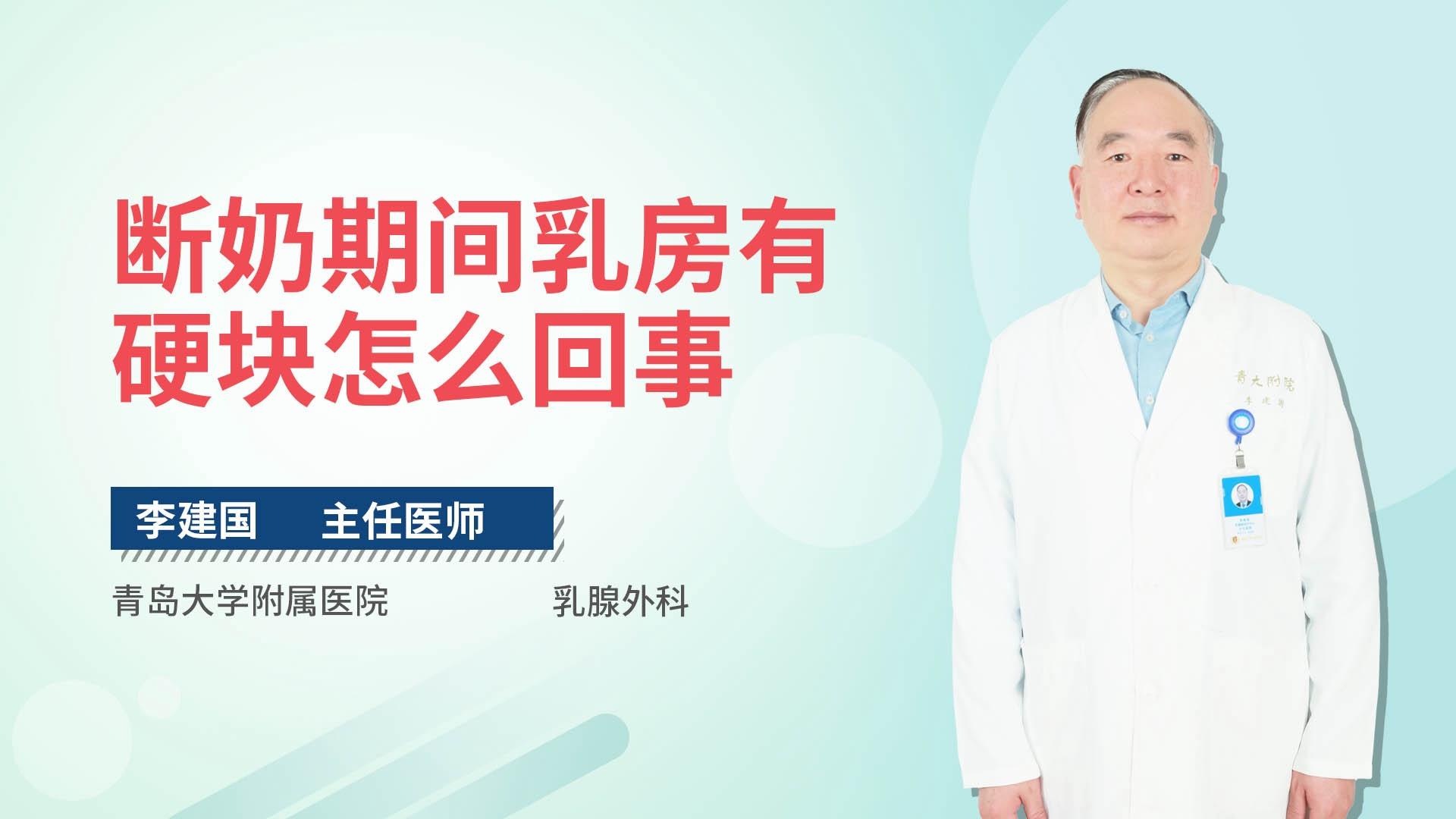 断奶期间乳房有硬块怎么回事