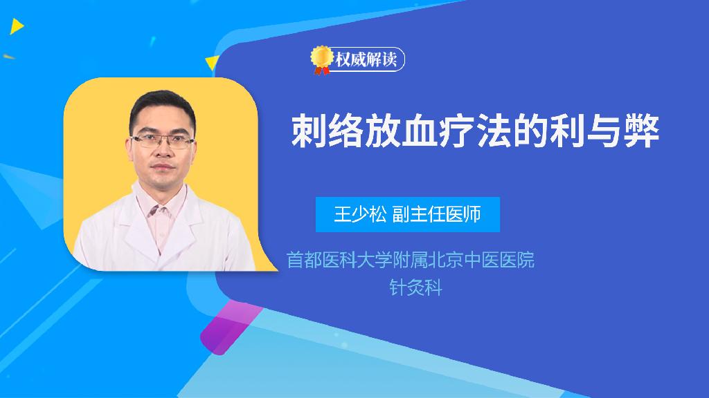 刺络放血疗法的利与弊