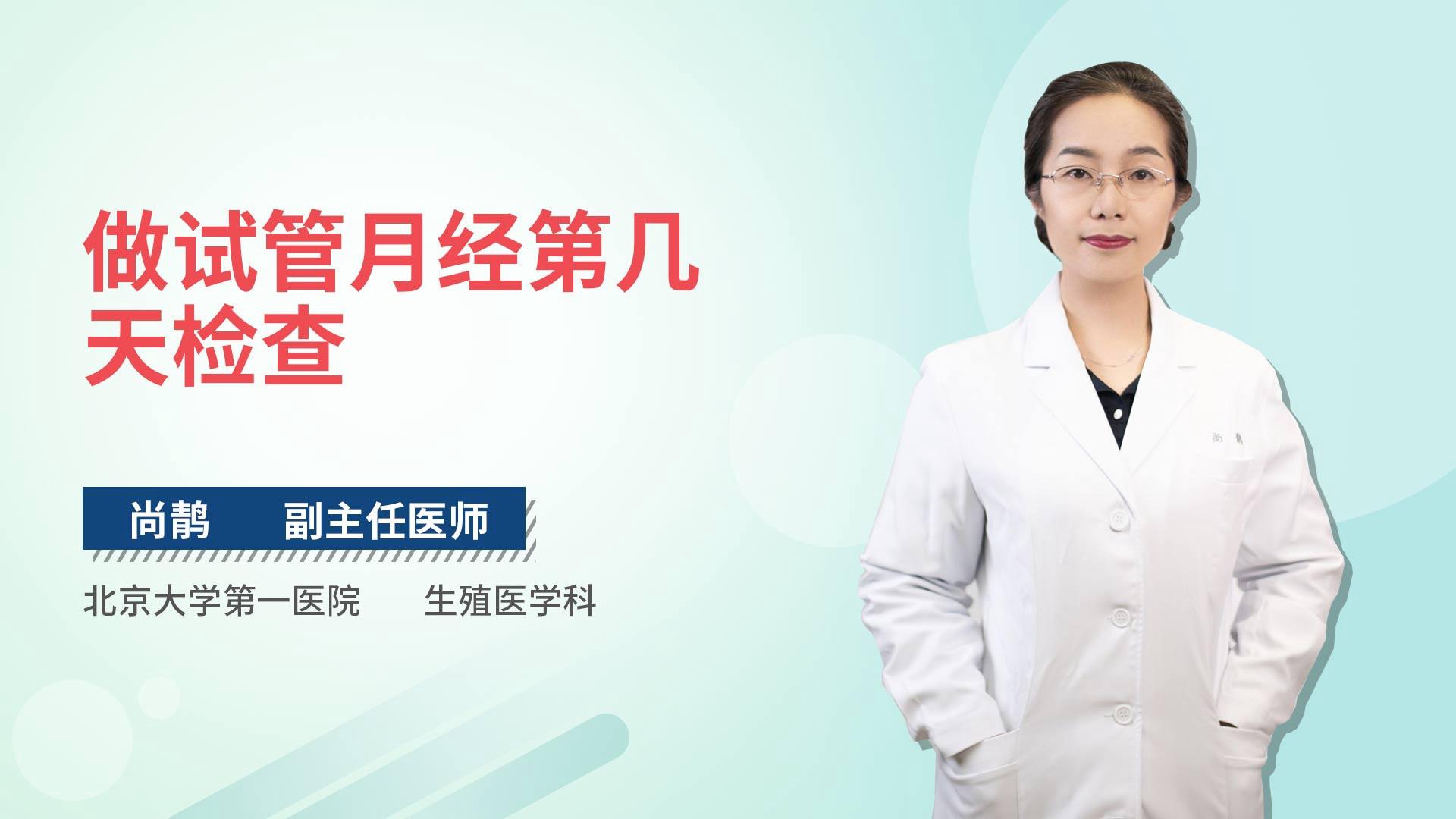 做试管月经第几天检查