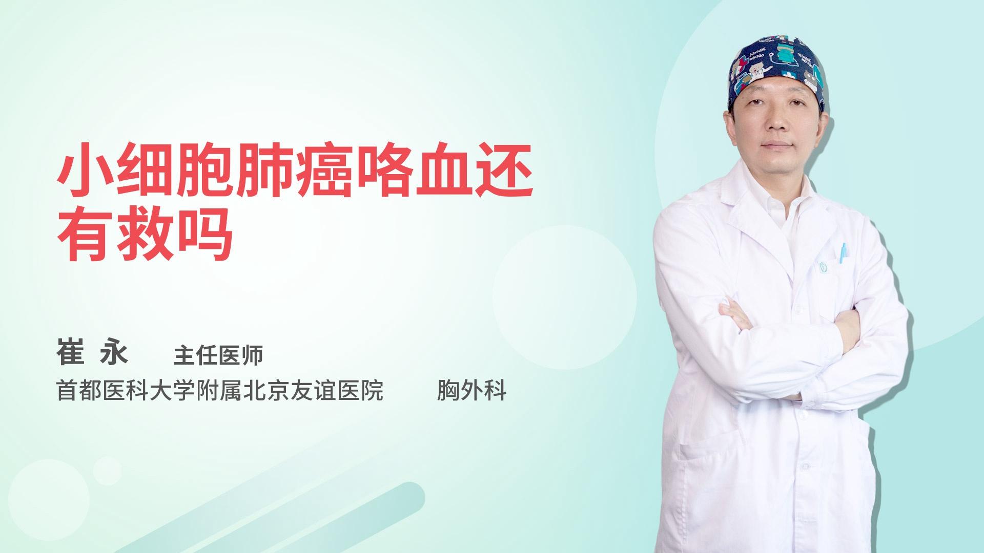 小细胞肺癌咯血还有救吗