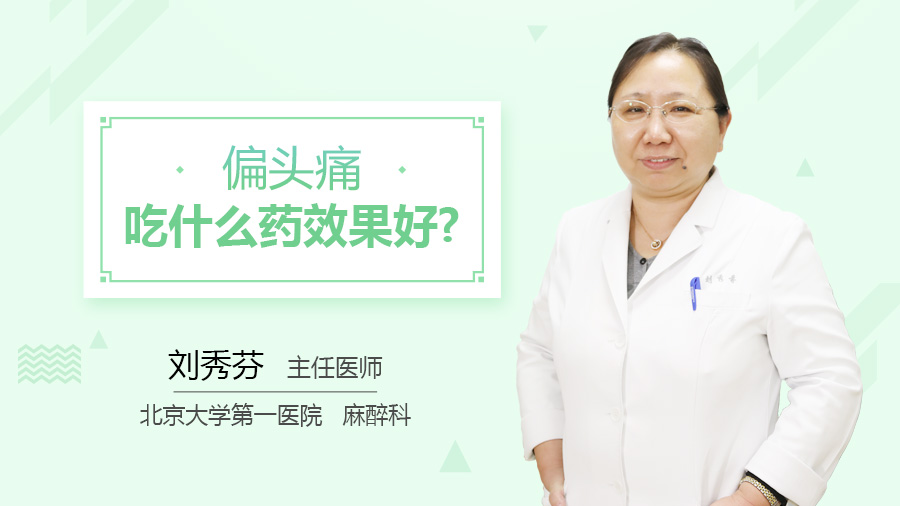 偏头痛吃什么药效果好