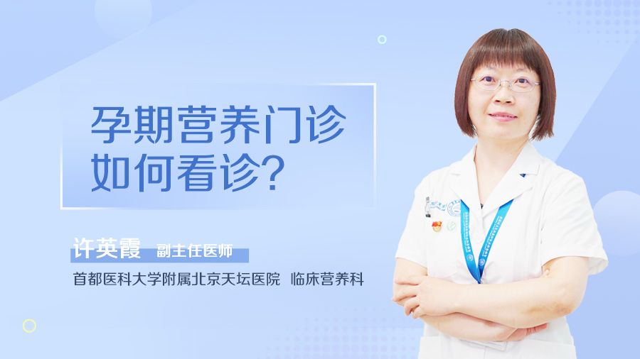 孕期营养门诊如何看诊