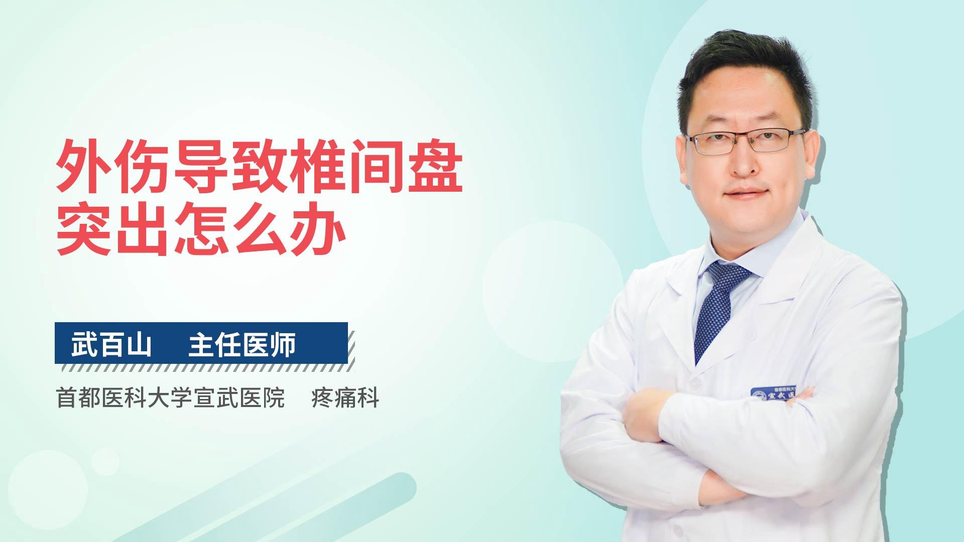 外伤导致椎间盘突出怎么办