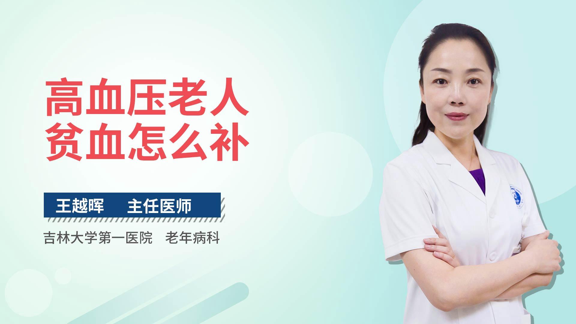 高血压老人贫血怎么补