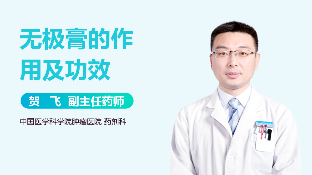 无极膏的作用及功效