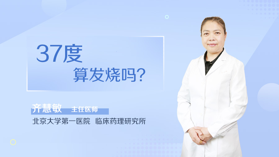 37度算发烧吗