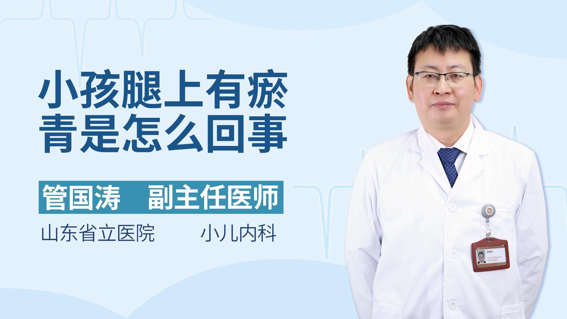 小孩腿上有瘀青是怎么回事