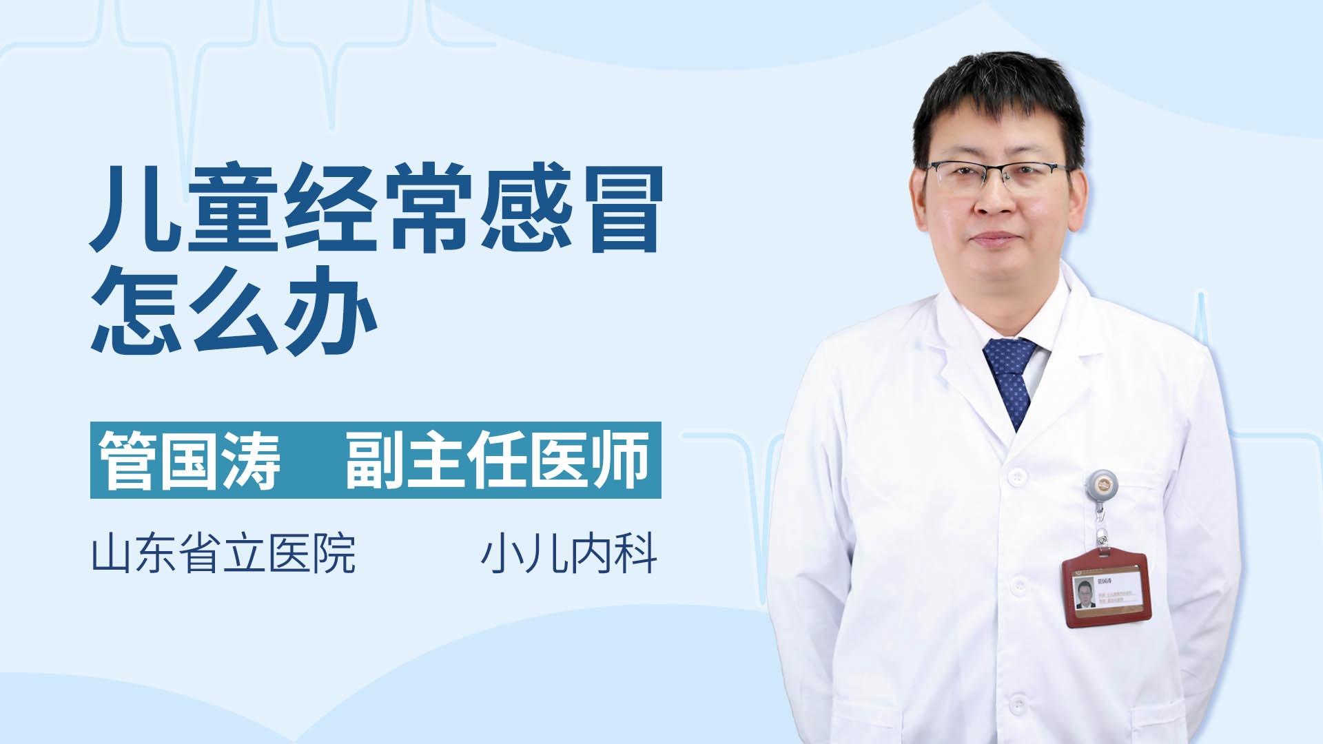 儿童经常感冒怎么办