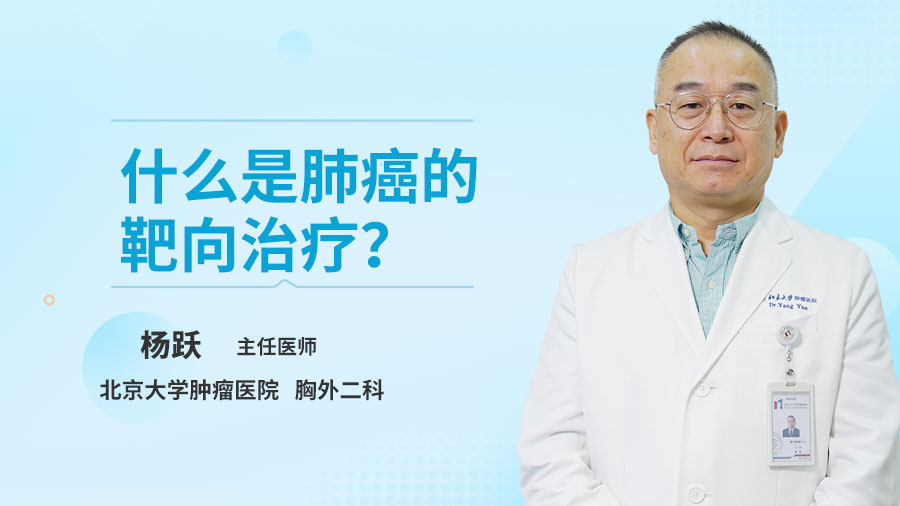 什么是肺癌的靶向治疗？