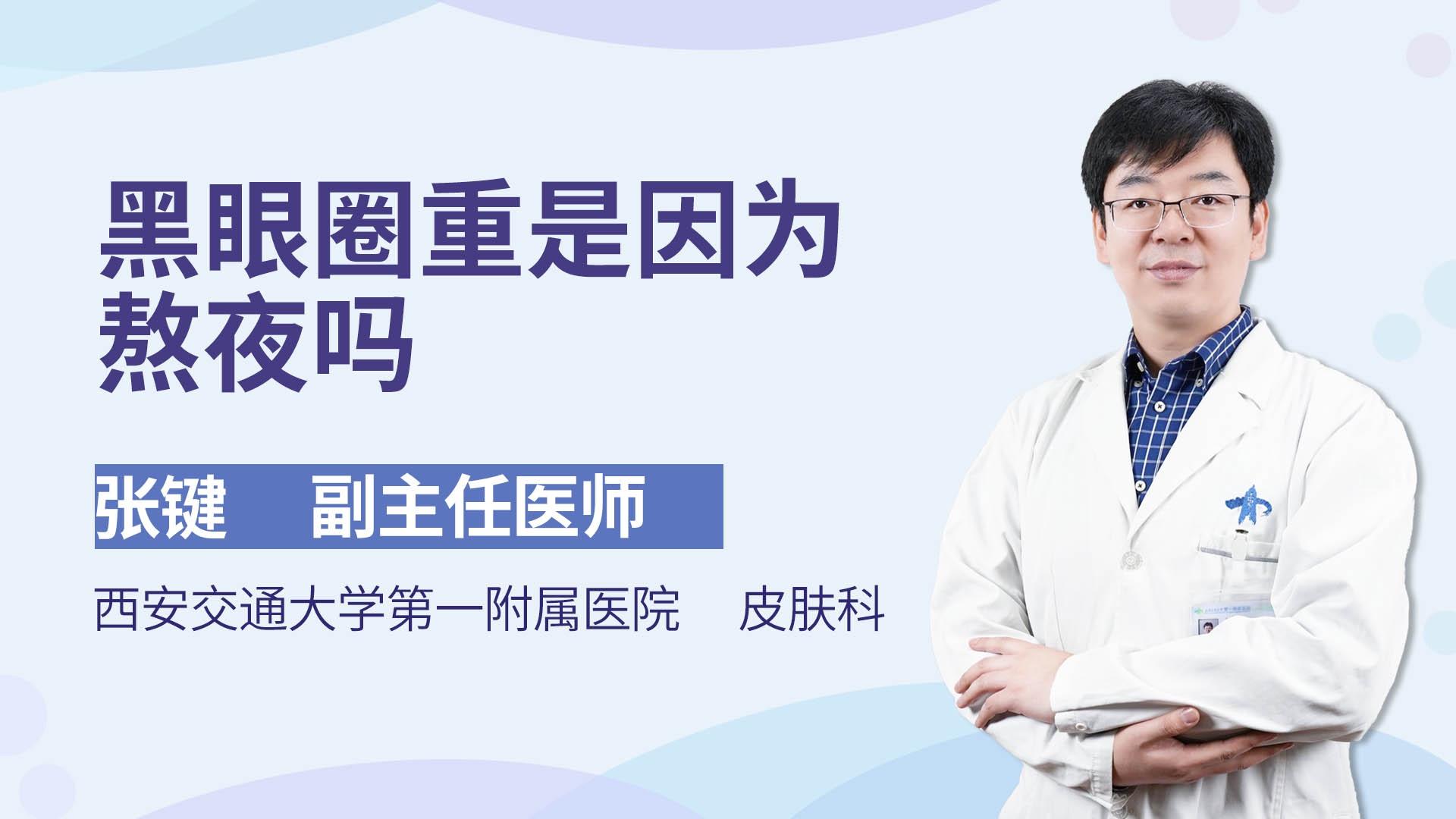 黑眼圈重是因为熬夜吗