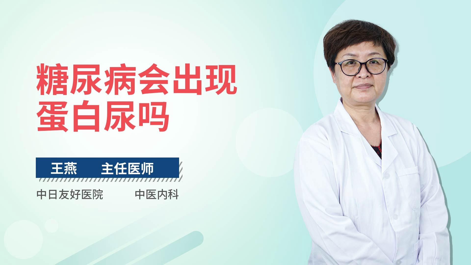 糖尿病会出现蛋白尿吗