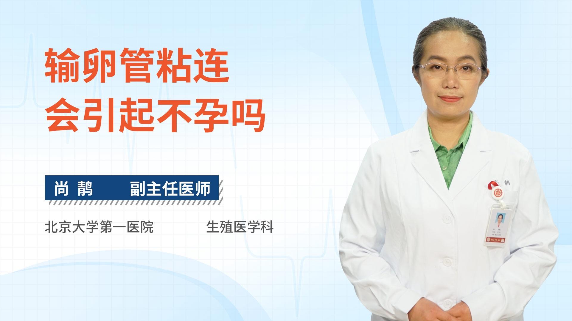 输卵管粘连会引起不孕吗