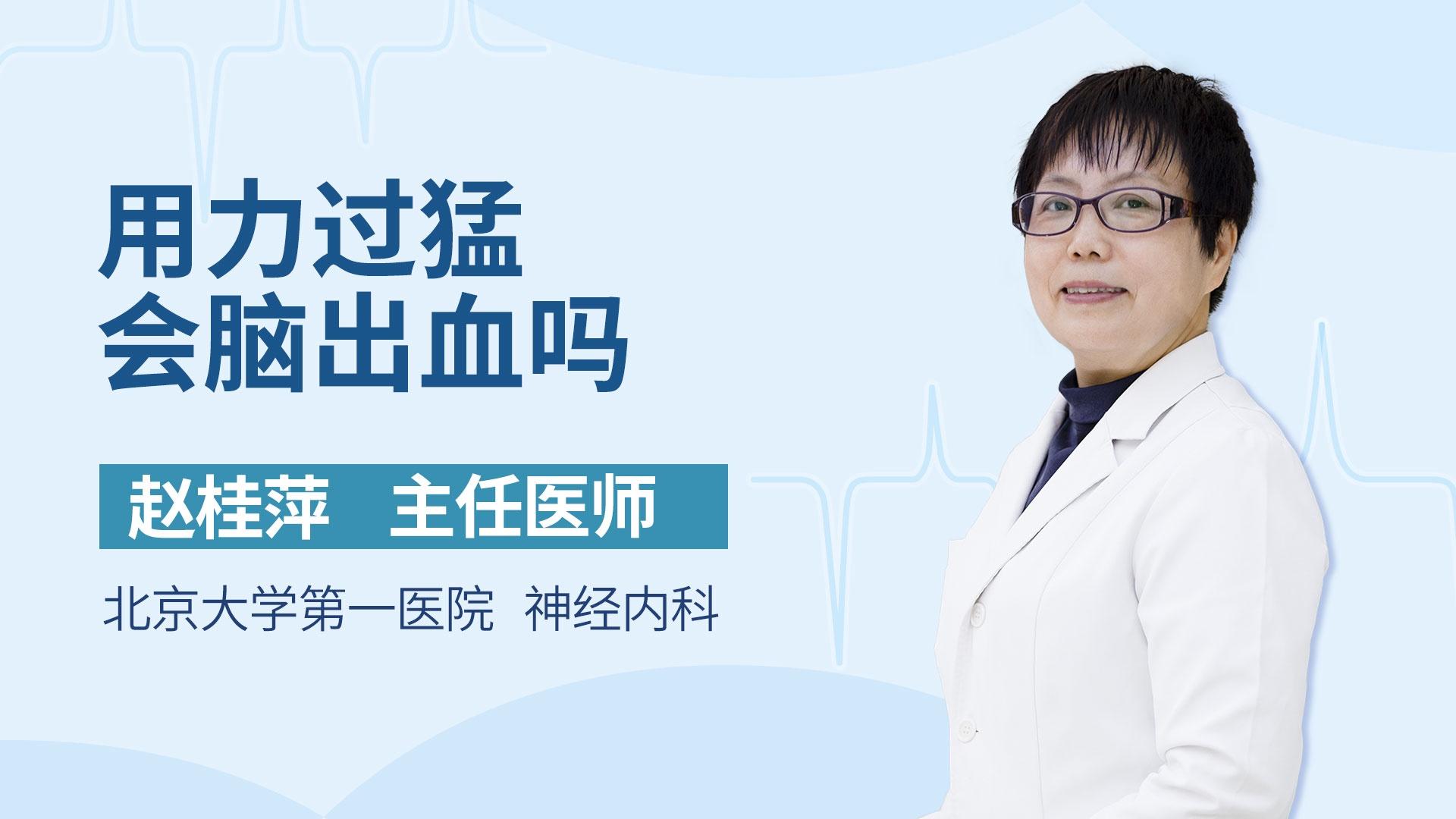 用力过猛会脑出血吗