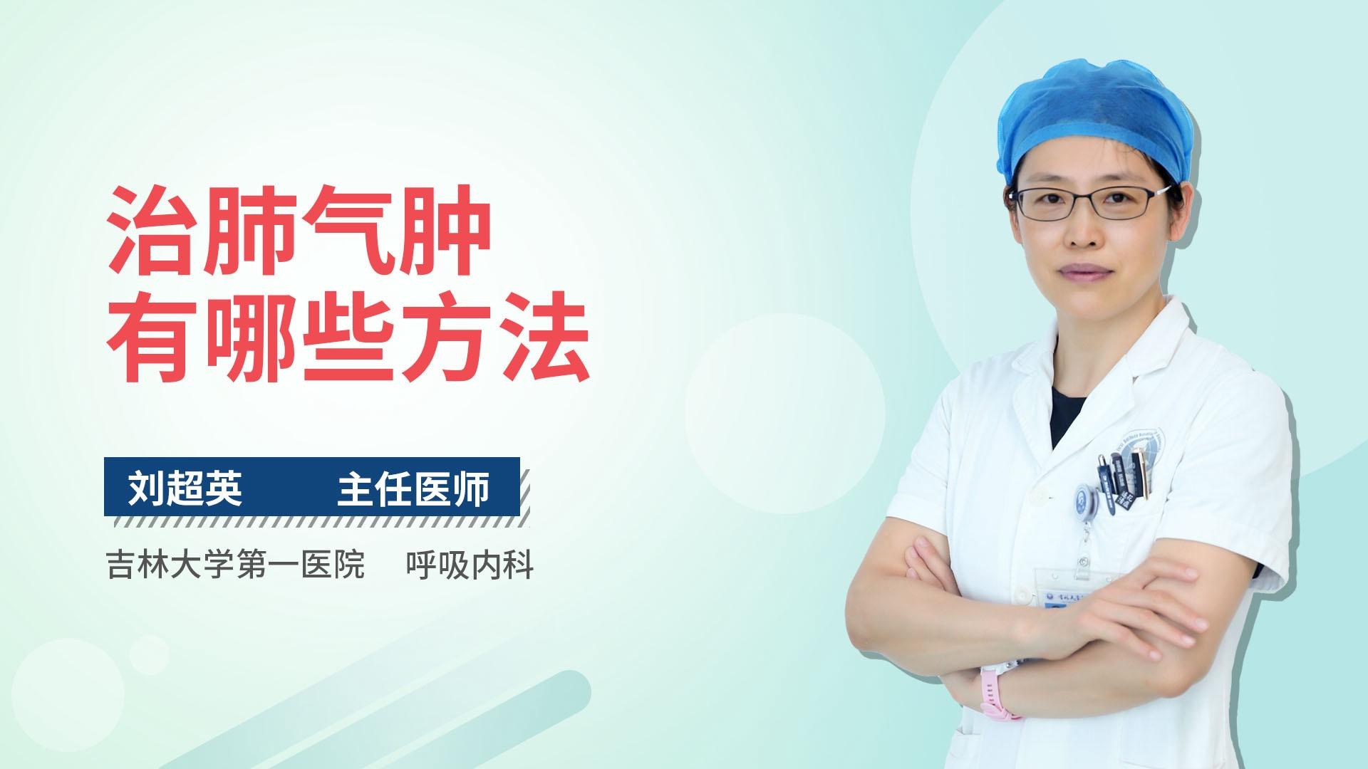 治肺气肿有哪些方法