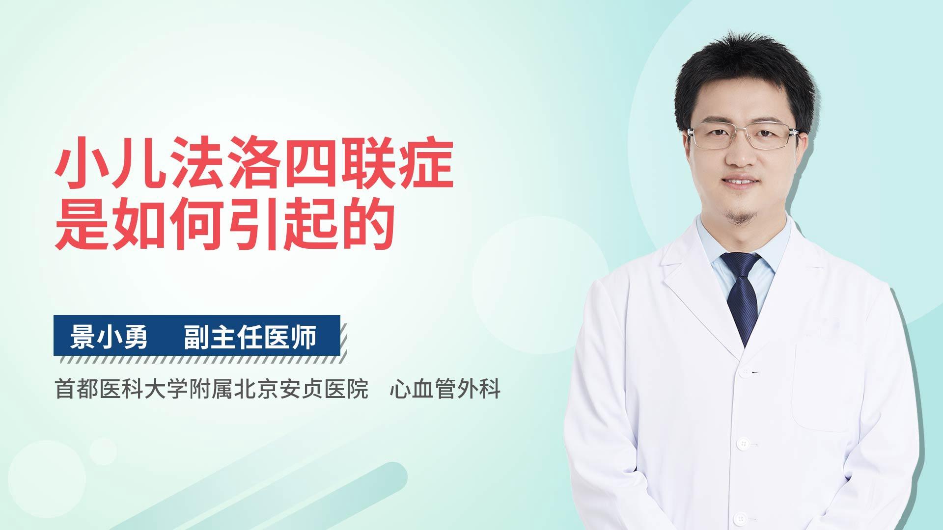 小儿法洛四联症是如何引起的