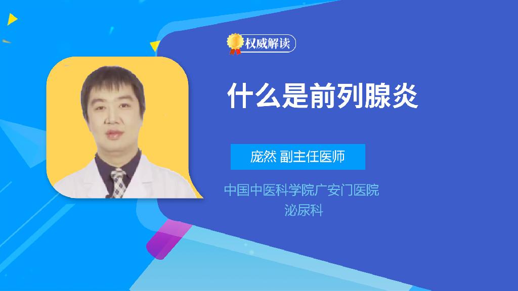 什么是前列腺炎