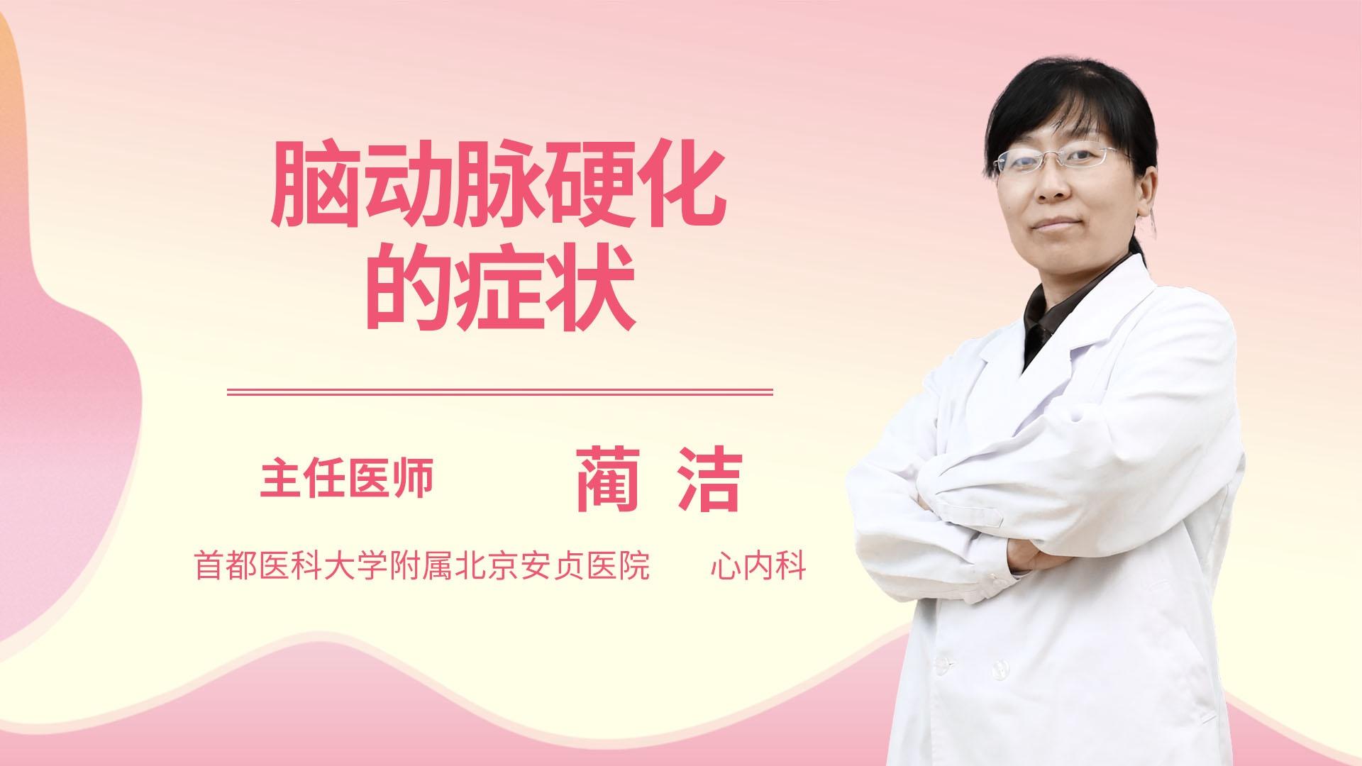 脑动脉硬化的症状