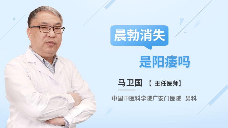 晨勃消失是阳痿吗