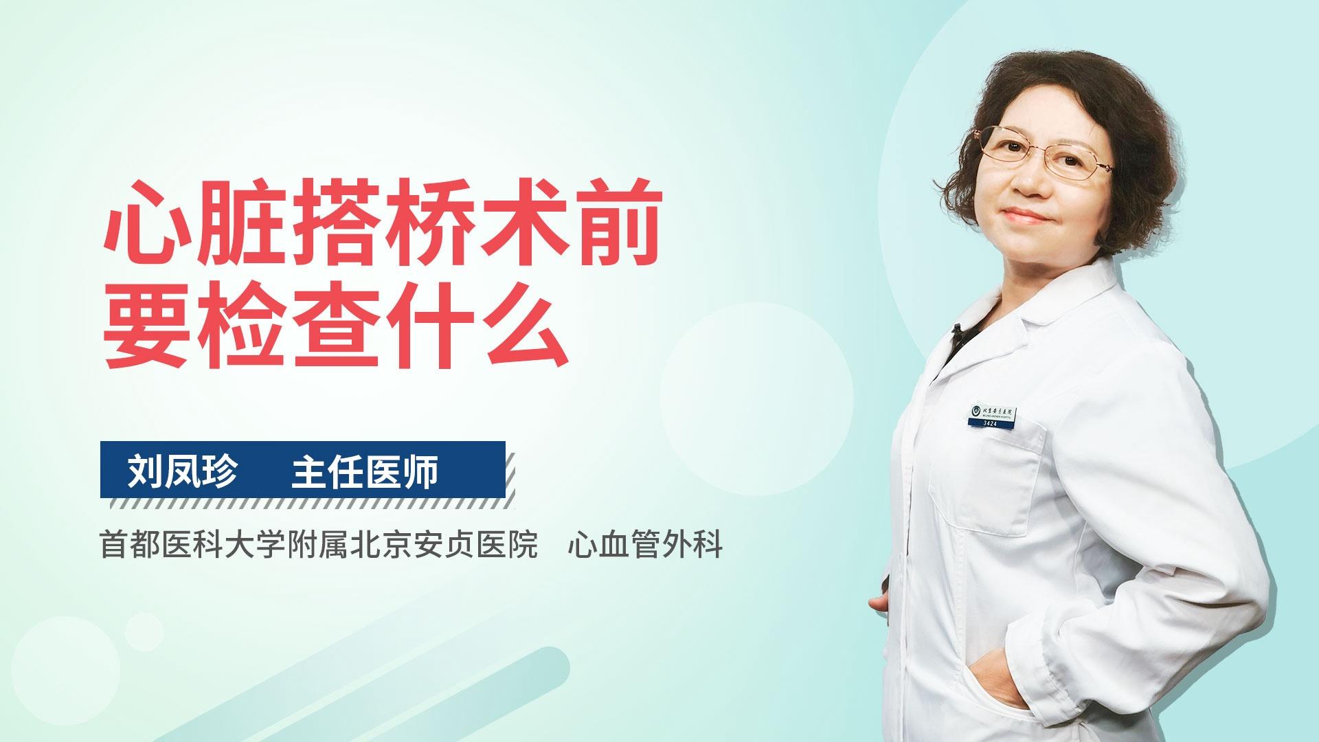 心脏搭桥术前要检查什么