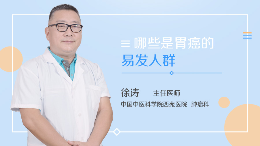 哪些是胃癌的易发人群