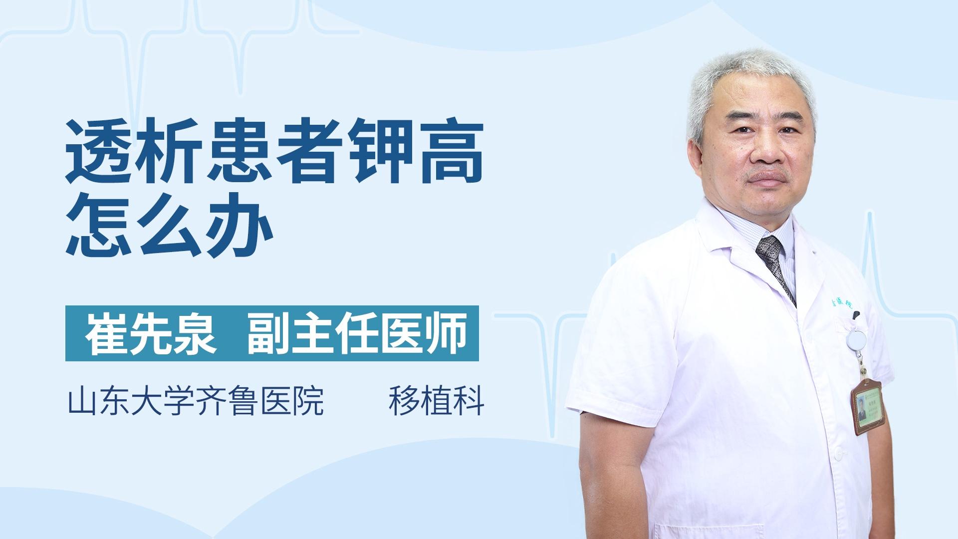 透析患者钾高怎么办