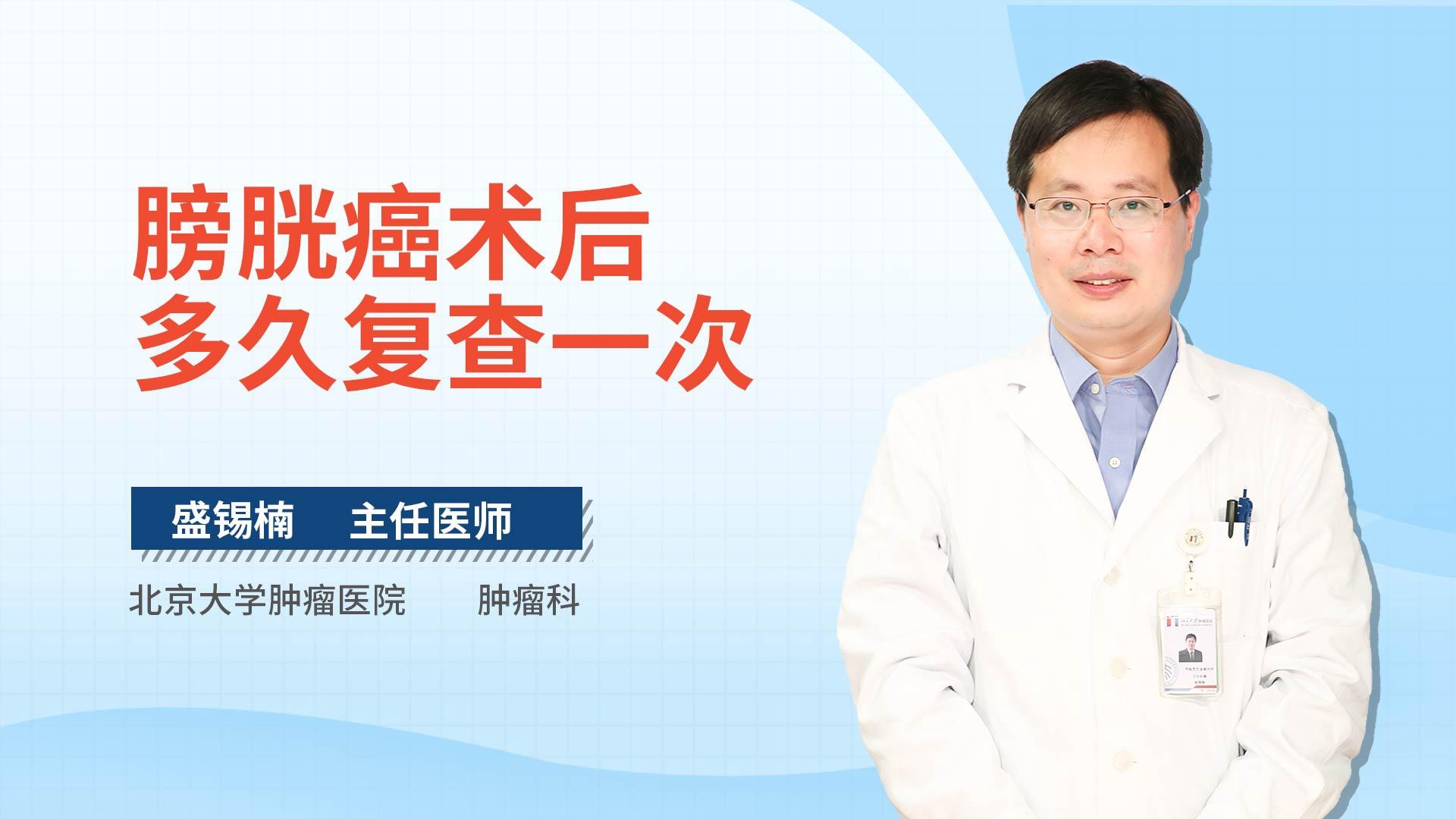 膀胱癌术后多久复查一次