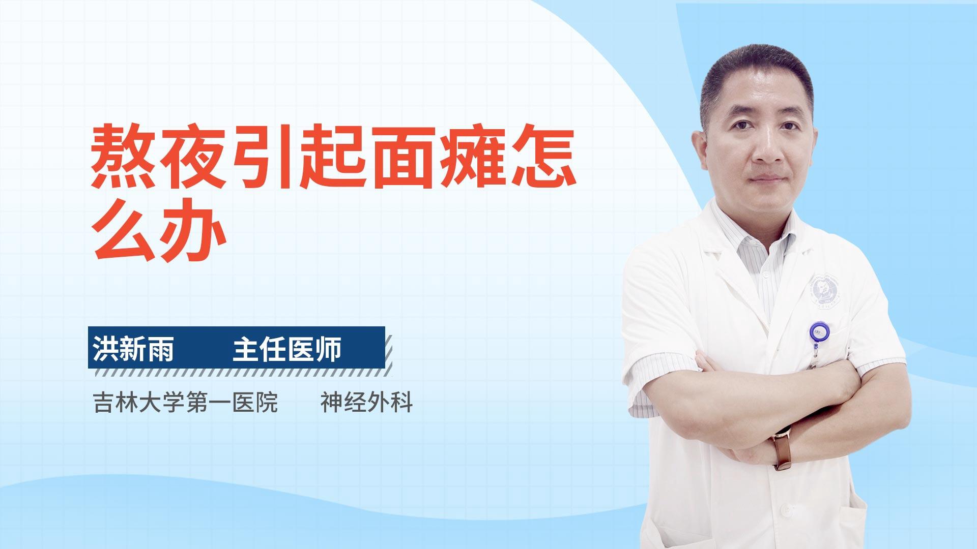 熬夜引起面瘫怎么办