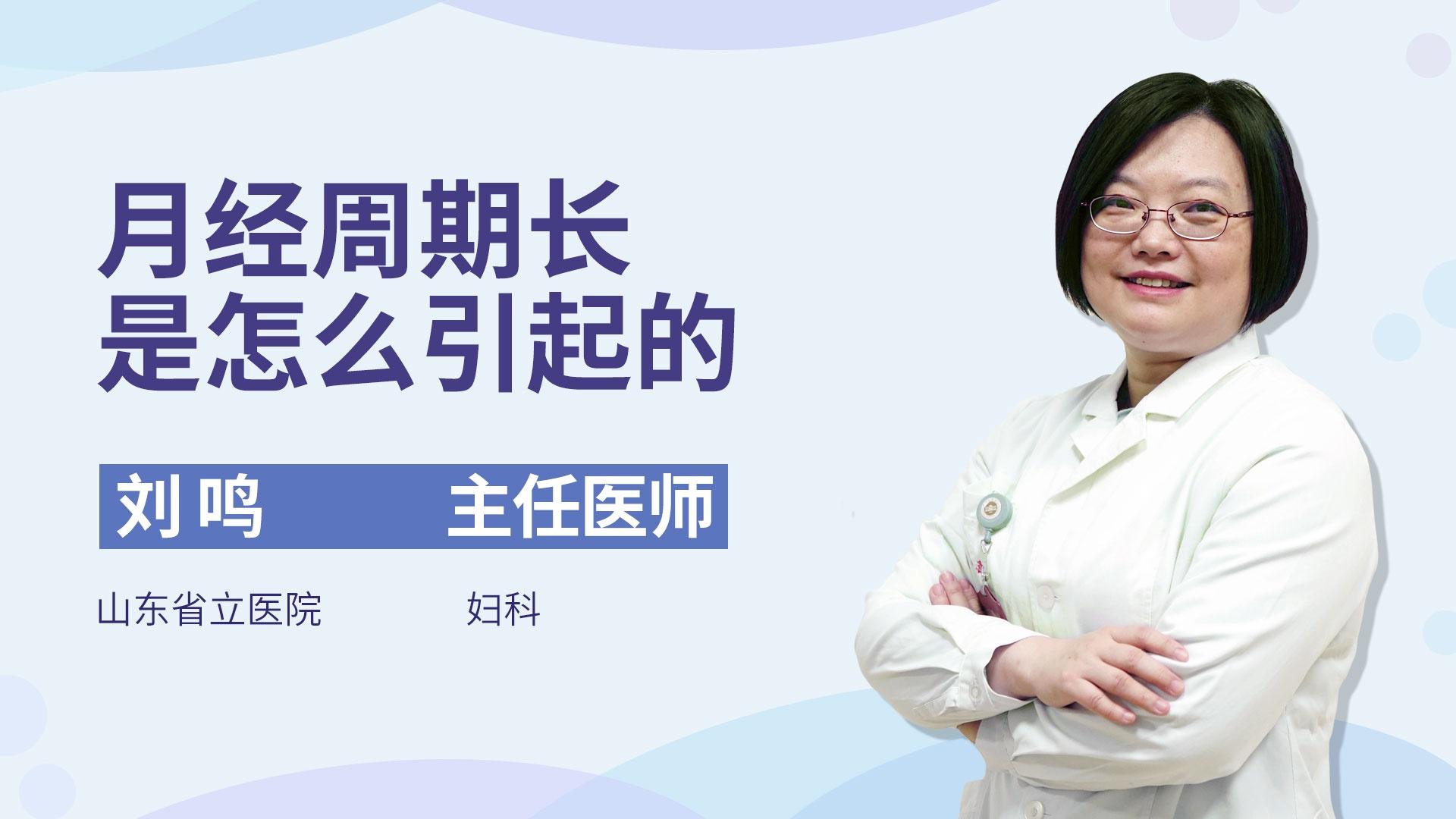 月经周期长是怎么引起的