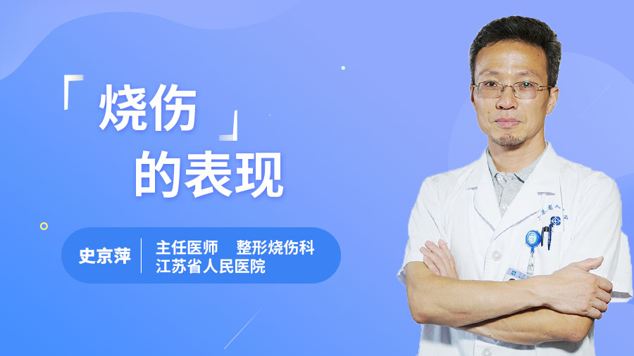 烧伤的表现