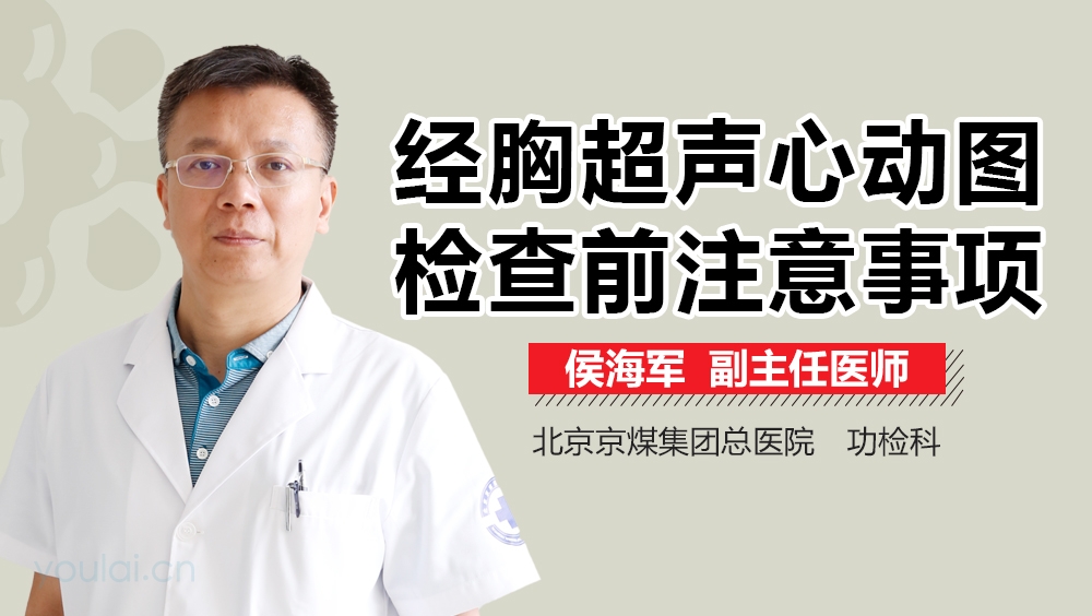 经胸超声心动图检查前注意事项
