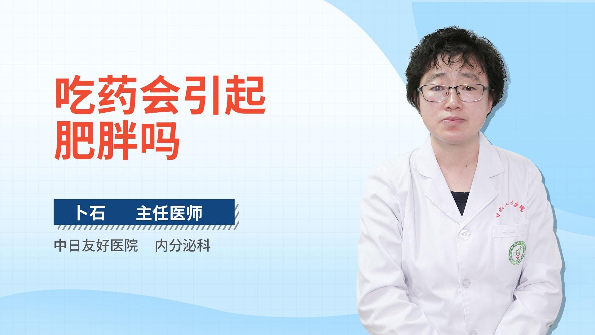 吃药会引起肥胖吗