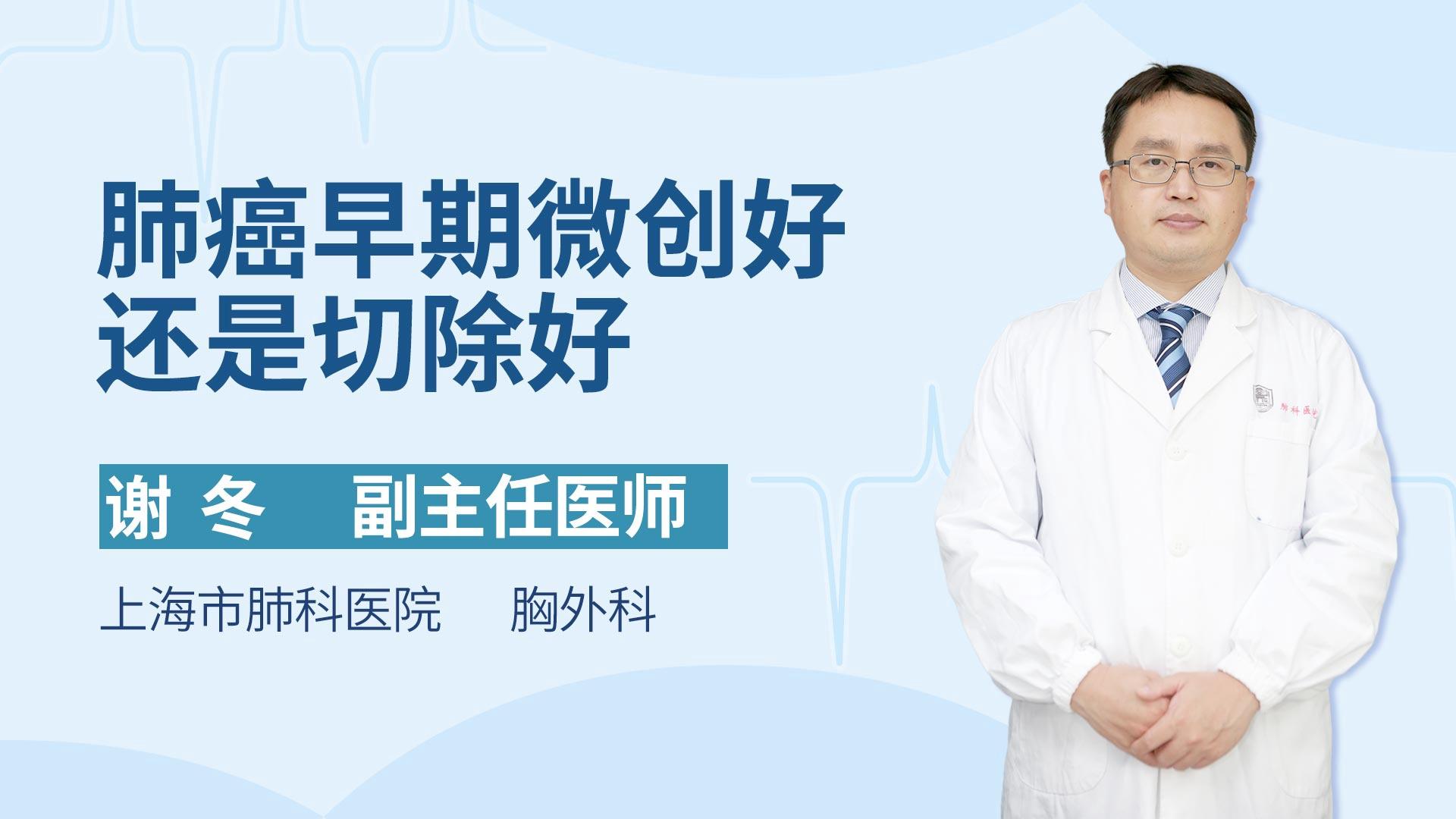 肺癌早期微创好还是切除好