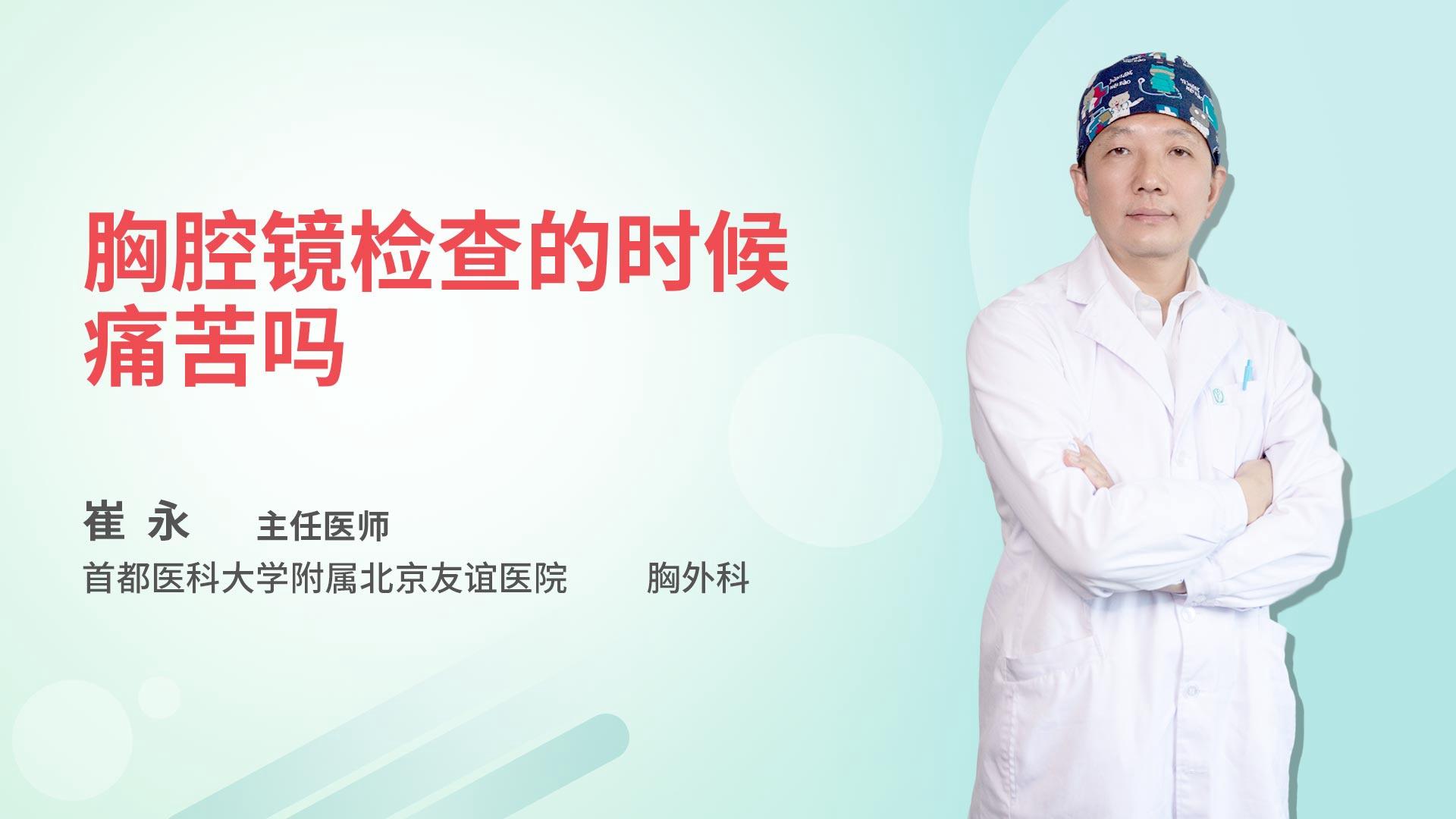 胸腔镜检查的时候痛苦吗