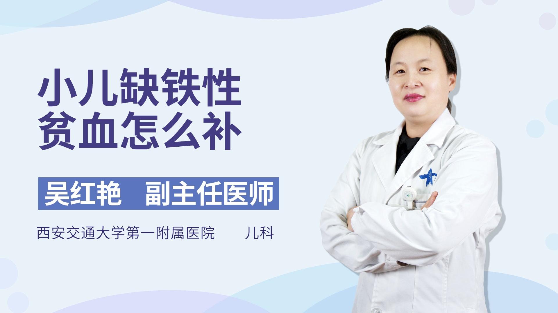 小儿缺铁性贫血怎么补