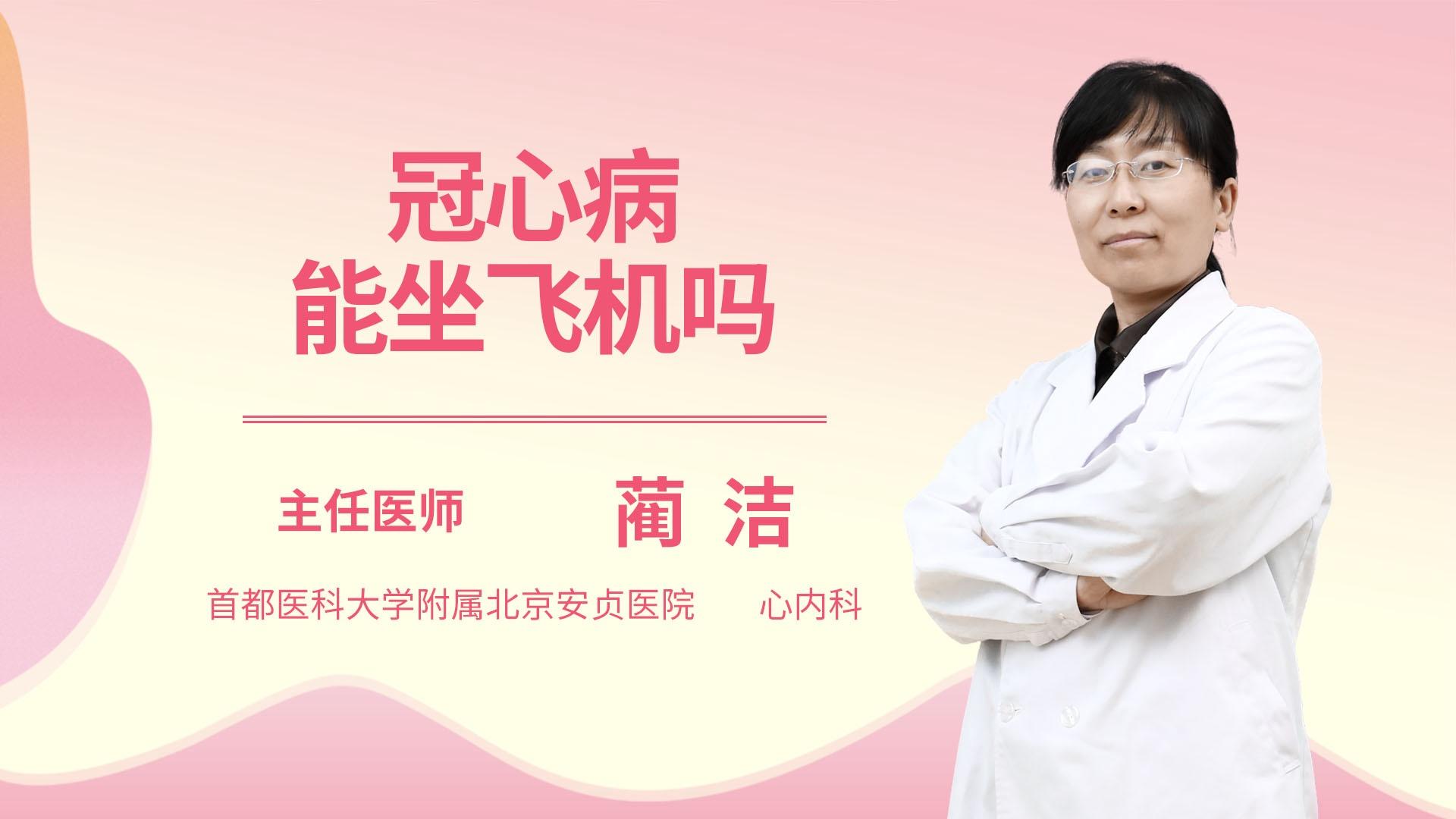 冠心病能坐飞机吗