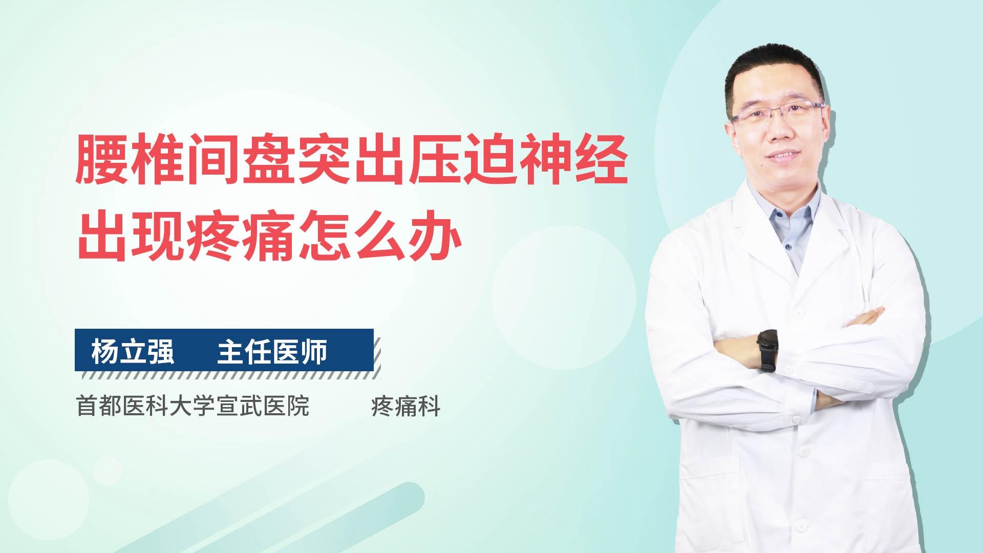 腰椎间盘突出压迫神经出现疼痛怎么办