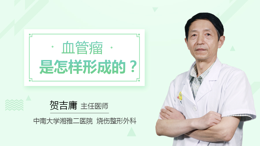 血管瘤是怎样形成的？