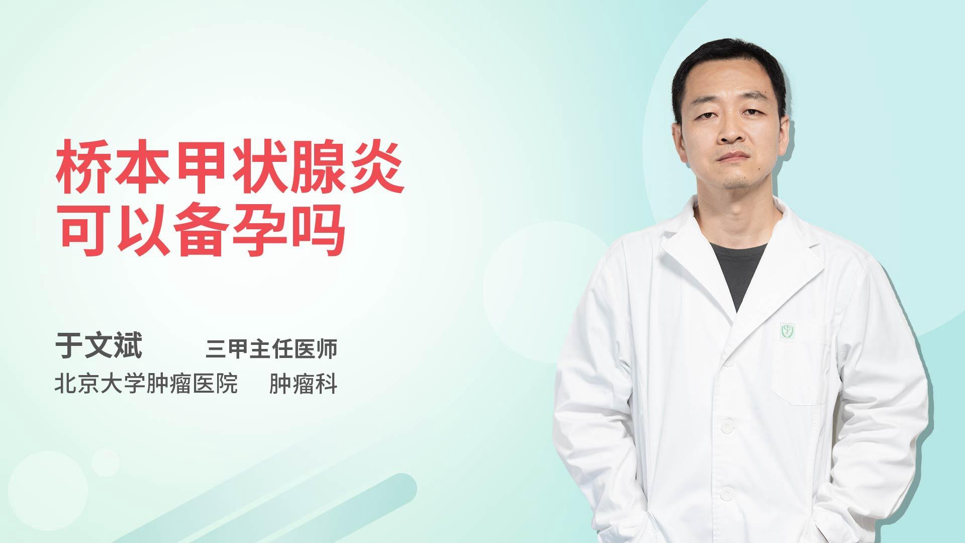 桥本甲状腺炎可以备孕吗