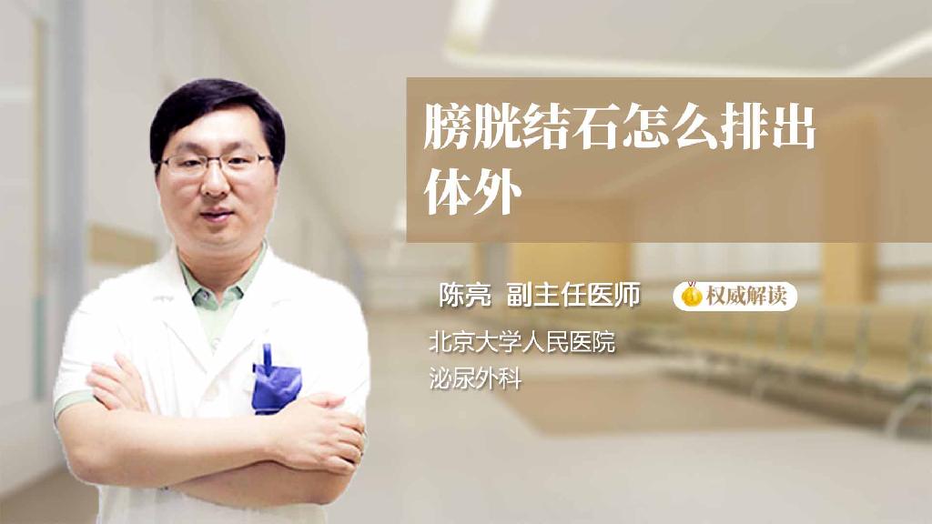 膀胱结石怎么排出体外