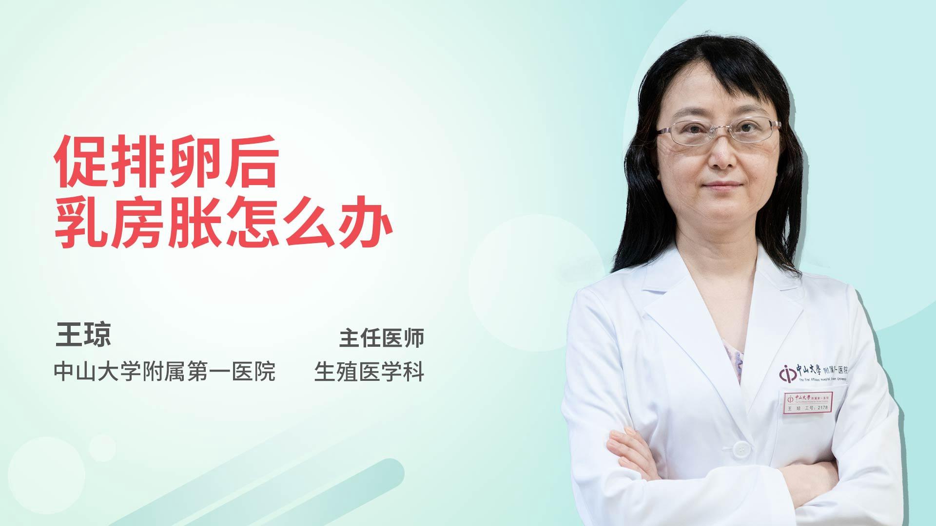 促排卵后乳房胀怎么办