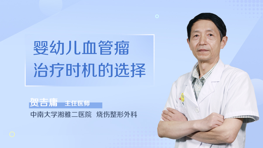 婴幼儿血管瘤治疗时机的选择