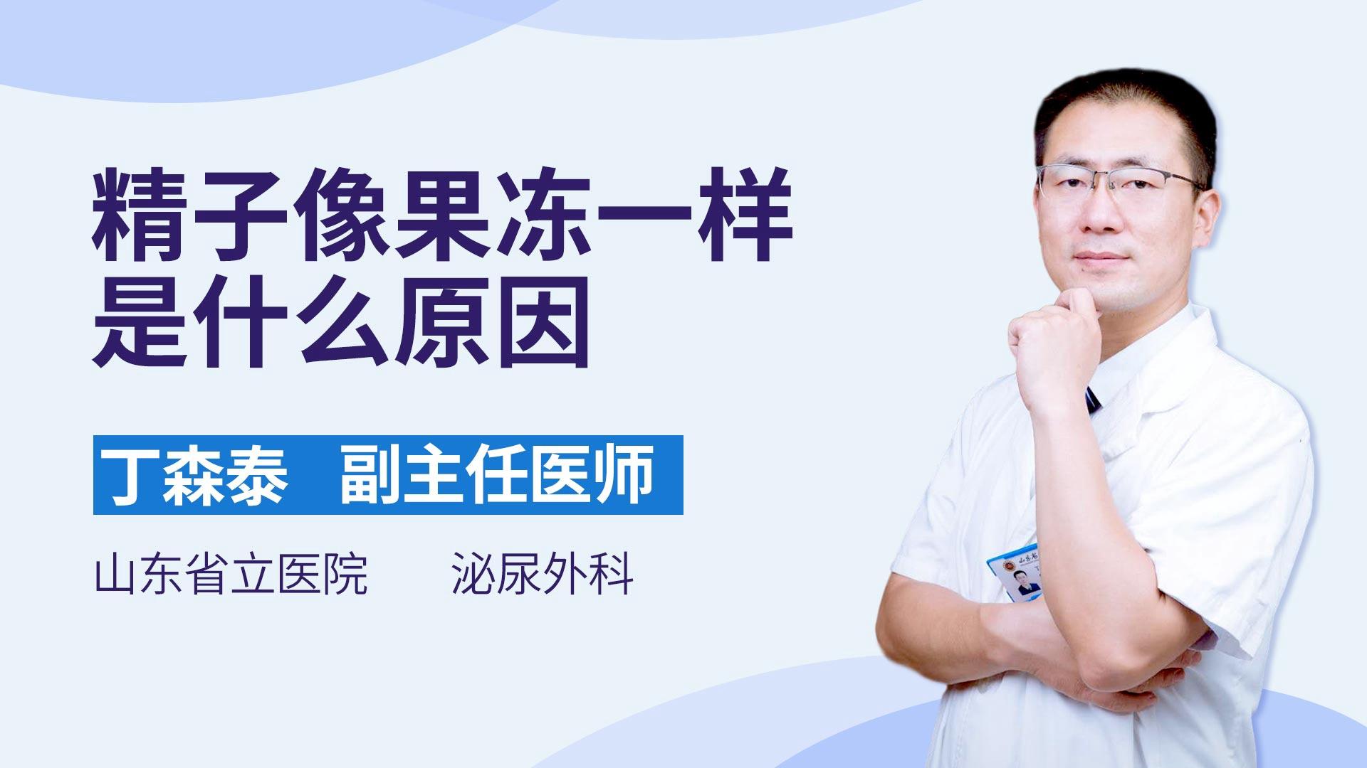 精子像果冻一样是什么原因