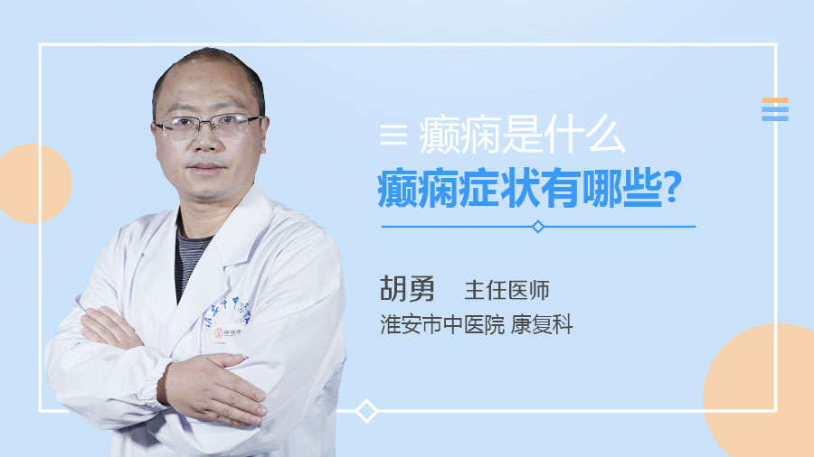 癫痫是什么癫痫症状有哪些