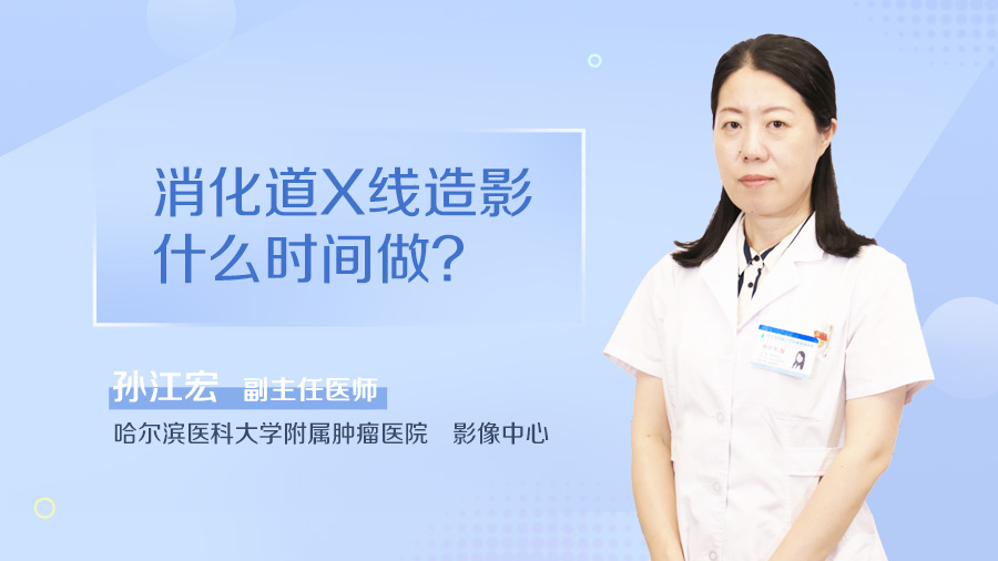 消化道X线造影什么时间做