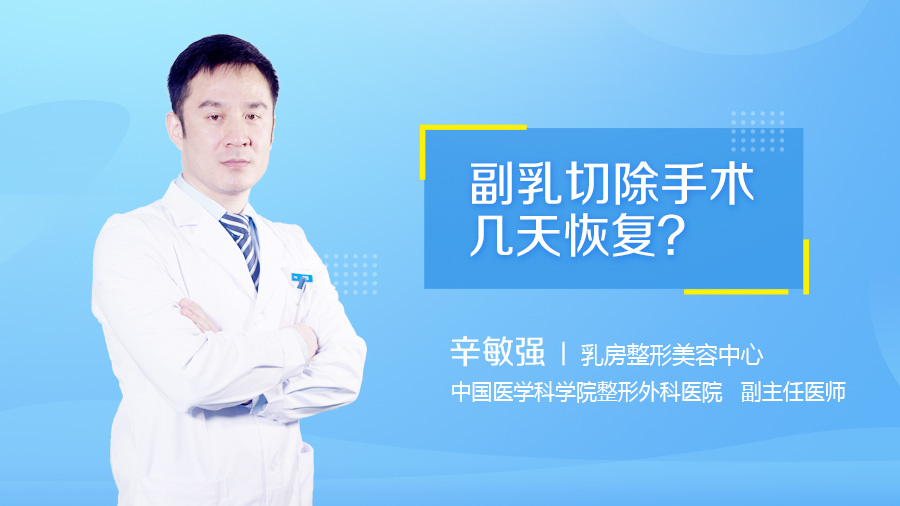 副乳切除手术几天恢复