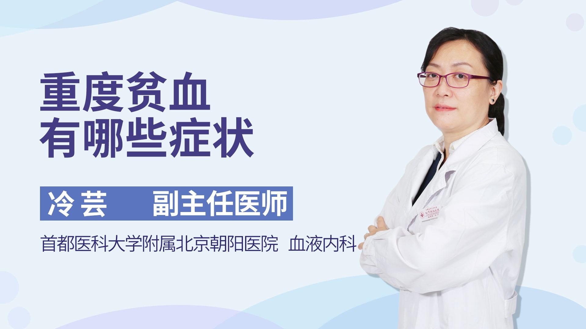 重度贫血有哪些症状