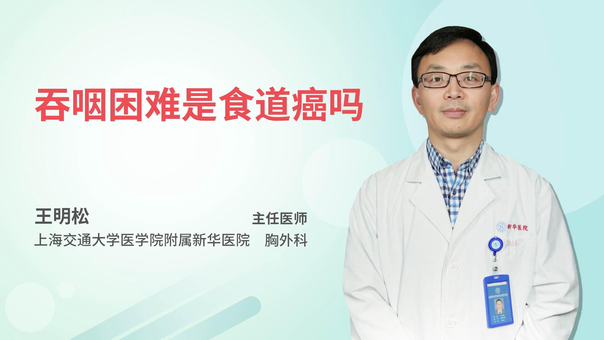 吞咽困难是食道癌吗