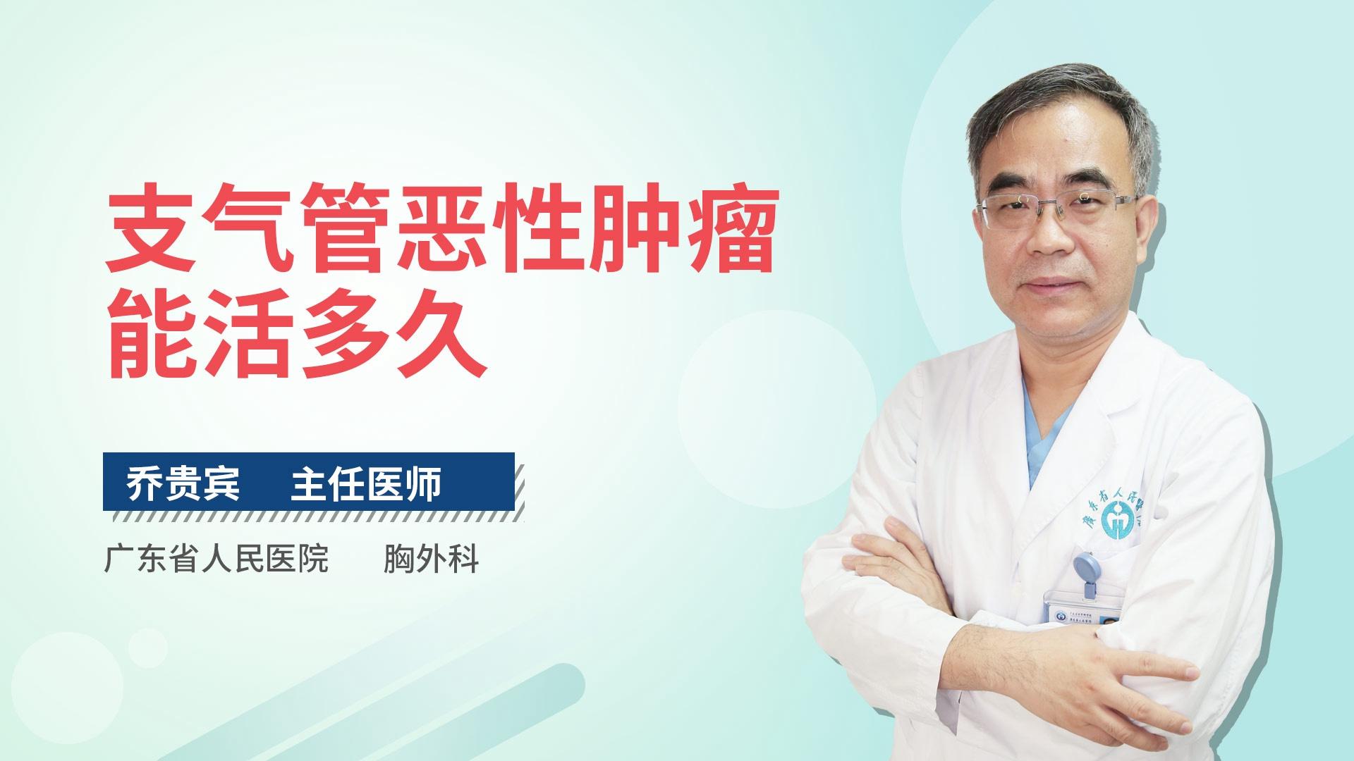 支气管恶性肿瘤能活多久