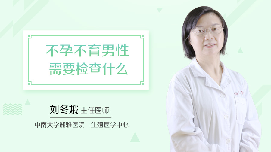 不孕不育男性需要检查什么