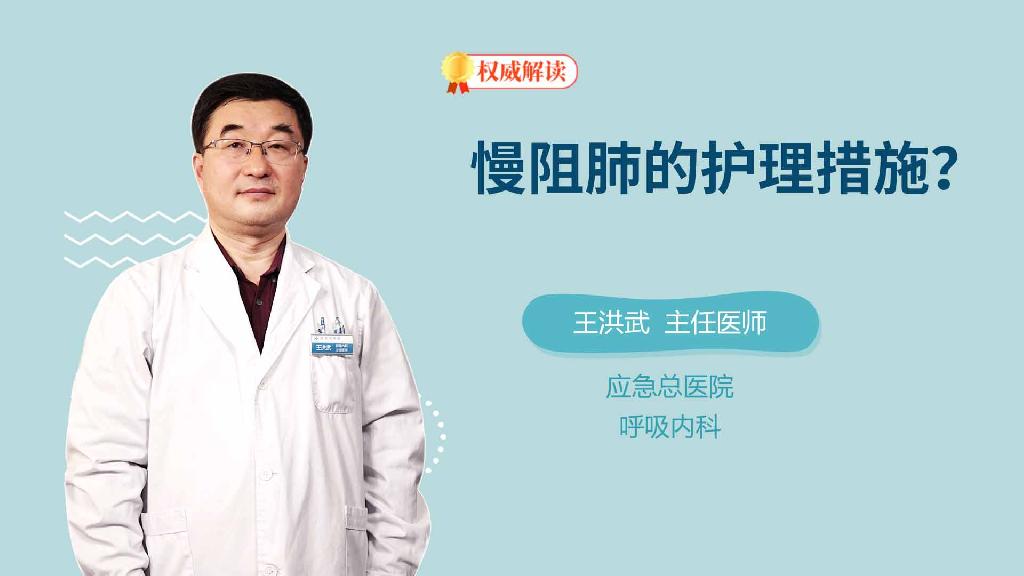 慢阻肺的护理措施？
